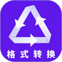 格式转换器助手