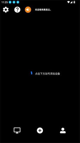 果真云电脑截图2