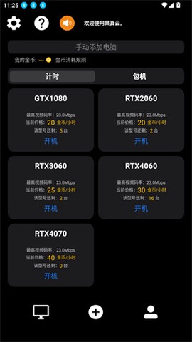 果真云电脑截图3