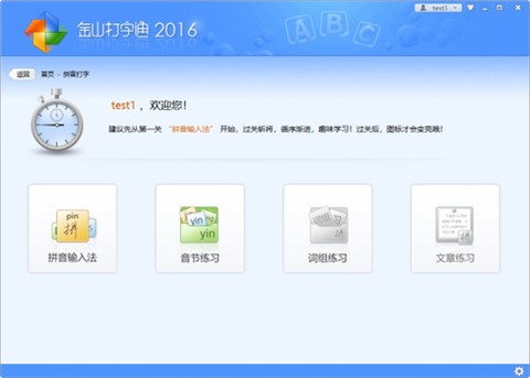 金山打字通[图10]