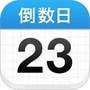 倒数日纯净版