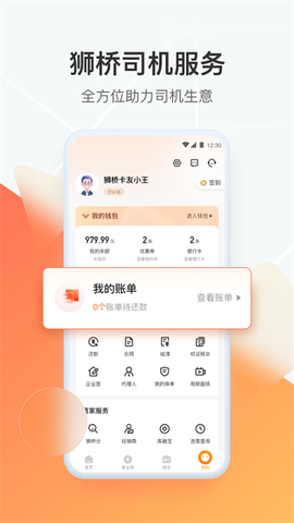 狮桥司机截图1