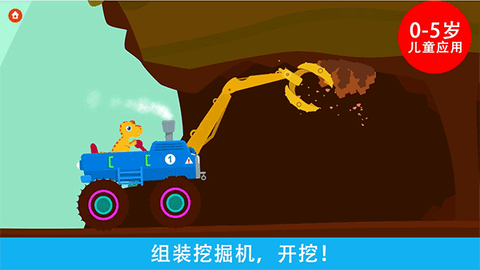 恐龙挖掘机小游戏截图1