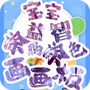 宝宝画图