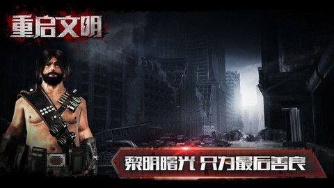 重启文明截图2