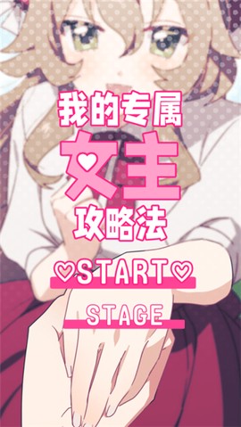 我的专属女主攻略法截图2