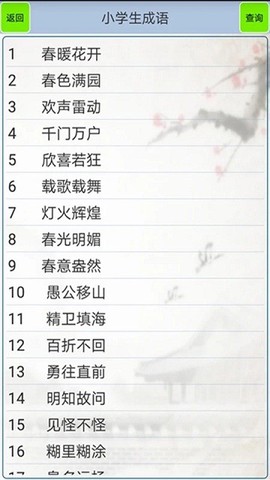 小学生成语截图1