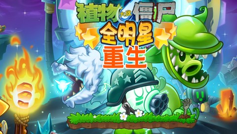 植物大战僵尸全明星截图1