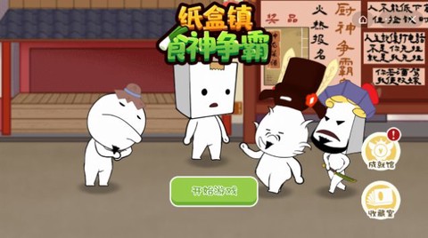 纸盒镇食神争霸截图1