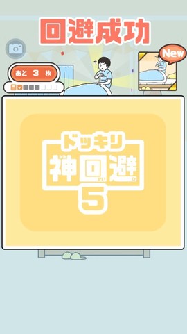 神回避[图12]