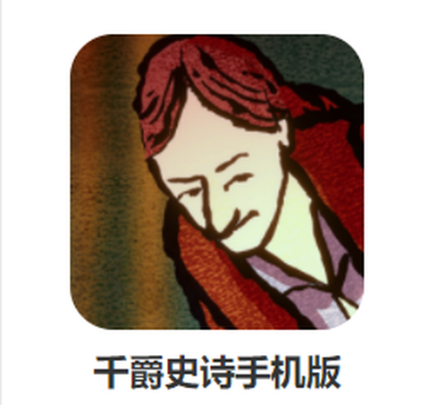 千爵史诗[图1]