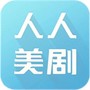 人人美剧官网版