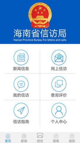 海南信访截图3