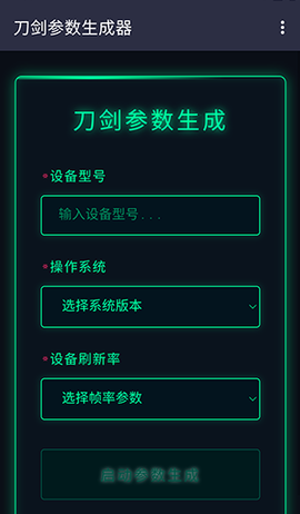 刀剑参数生成器[图1]
