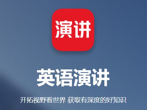 英语演讲[图1]