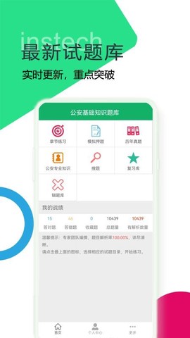 公安基础知识题库截图2