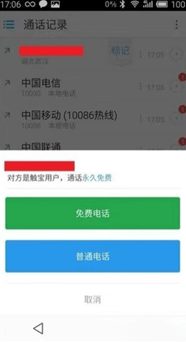 触宝电话截图2