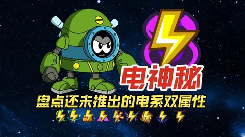 赛尔号电系克什么系[图1]