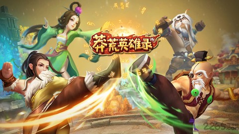 蛮荒英雄录截图3