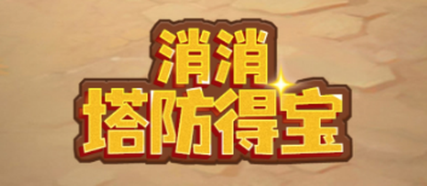 消消塔防得宝[图1]