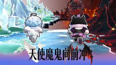天使魔鬼向前冲截图3