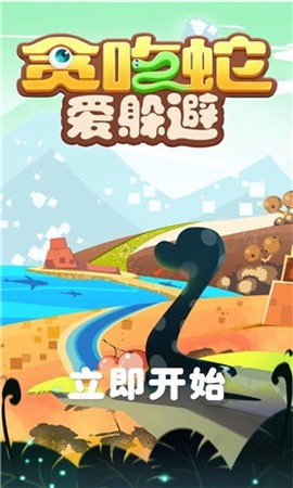 贪吃蛇爱躲避截图1