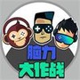 脑力大作战