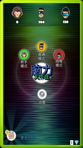 脑力大作战截图3