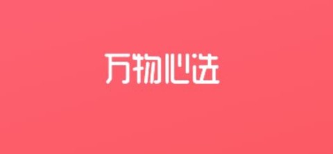 万物心选[图1]
