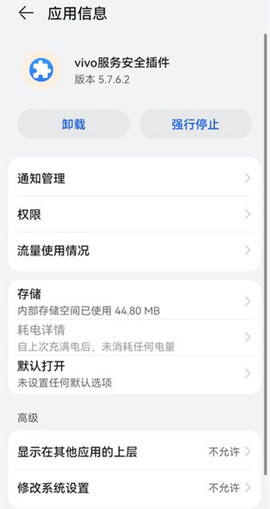 vivo服务安全插件[图5]