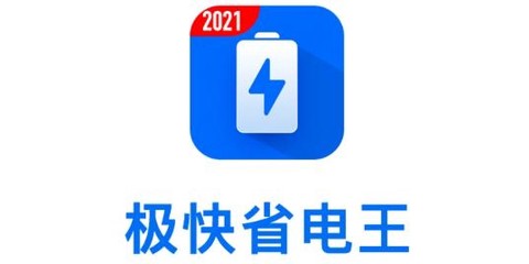 极快省电王[图1]