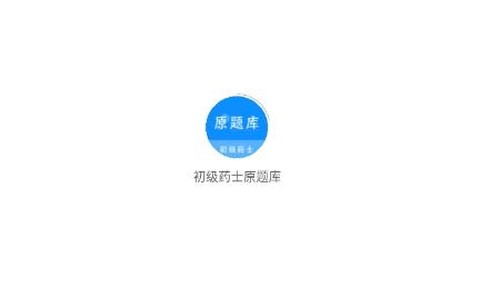 初级药士全题库[图1]