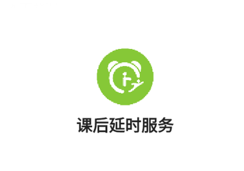 课后延时服务[图1]