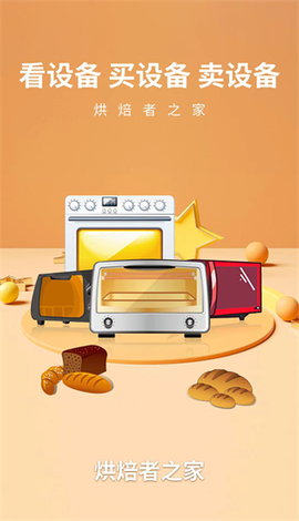 烘焙者之家截图2