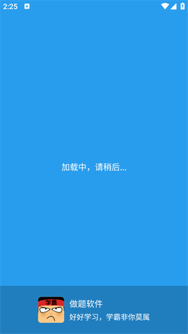 做题软件[图1]
