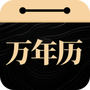 吉真万年历