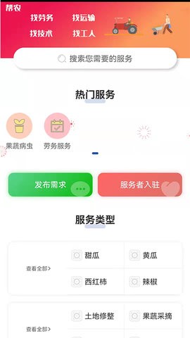 帮农服务平台截图1