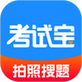考试宝最新版