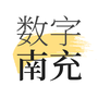 数字南充