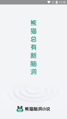 熊猫脑洞小说截图1
