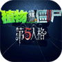 植物大战僵尸第5人格