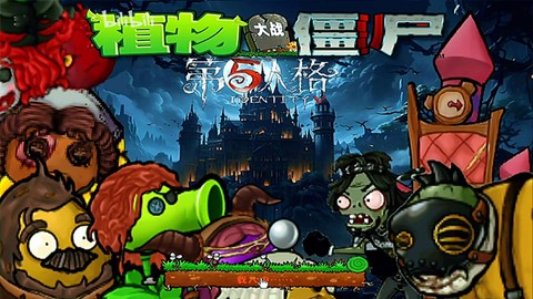 植物大战僵尸第5人格截图1