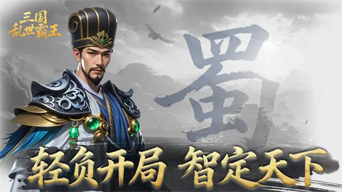 三国乱世霸王[图6]