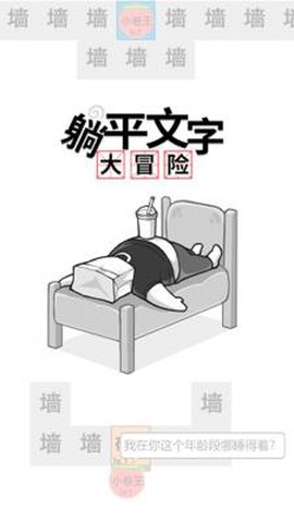 躺平文字大冒险截图1