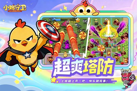 小鸡守卫截图2