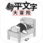 躺平文字大冒险