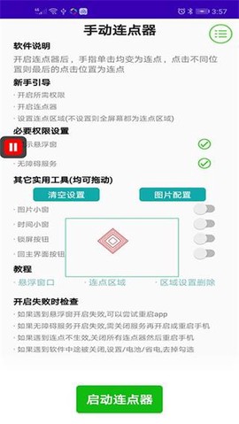 手动连点器截图1