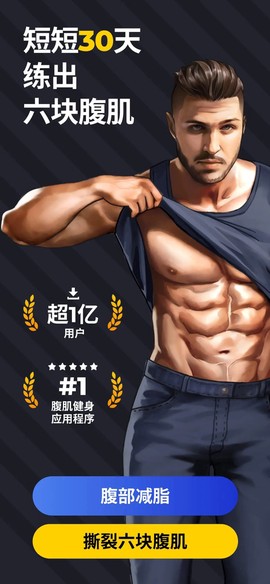 30天内练出六块腹肌截图1