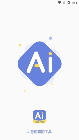 AI修图抠图工具截图1