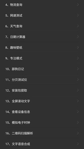 常用工具箱截图2